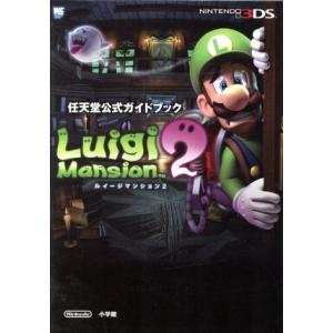 ルイージマンション 2 任天堂公式ガイドブック/任天堂