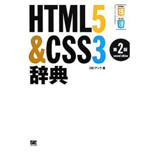HTML5&amp;CSS3辞典/アンク【著】