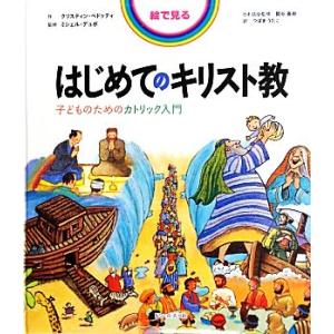 絵で見るはじめてのキリスト教 子どものためのカトリック入門／クリスティンペドッティ【作】，ミシェルデ...