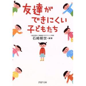 友達ができにくい子どもたち PHP文庫/石崎朝世【編著】