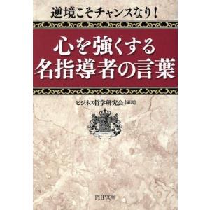 心を強くする名指導者の言葉 逆境こそチャンスなり！ PHP文庫/ビジネス哲学研究会【編著】