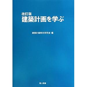 建築計画を学ぶ／建築計画教材研究会
