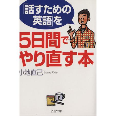 「話すための英語」を5日間でやり直す本 PHP文庫/小池直己【著】