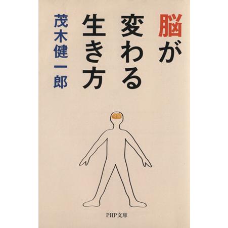 脳が変わる生き方 PHP文庫/茂木健一郎【著】