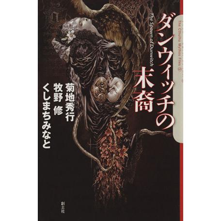 ダンウィッチの末裔 クトゥルー・ミュトス・ファイルズ／菊地秀行，牧野修，くしまちみなと【著】