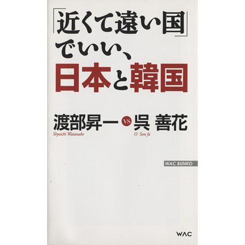 「近くて遠い国」でいい、日本と韓国 WAC BUNKO/渡部昇一,呉善花【著】