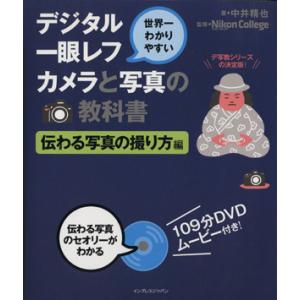 世界一わかりやすいデジタル一眼レフカメラと写真の教科書 伝わる写真の撮り方編／中井精也【著】，ニコン...