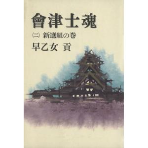 会津士魂(２) 新選組の巻／早乙女貢(著者)