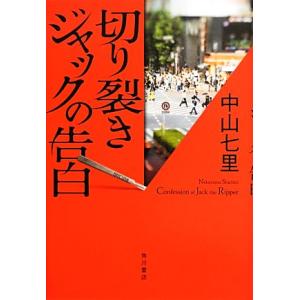 切り裂きジャックの告白／中山七里【著】