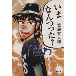 いまなんつった？ 文春文庫/宮藤官九郎【著】