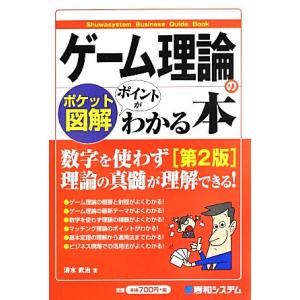 ポケット図解 ゲーム理論のポイントがわかる本 第2版 Shuwasystem Business Gu...