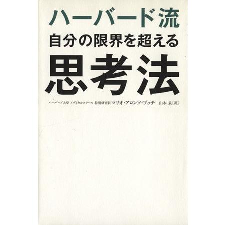 ハーバード流自分の限界を超える思考法/マリオ・アロンソブッチ【著】,山本泉【訳】