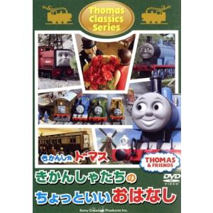 きかんしゃトーマスクラシックシリーズ きかんしゃトーマス きかんしゃたちのちょっといいおはなし/(キ...