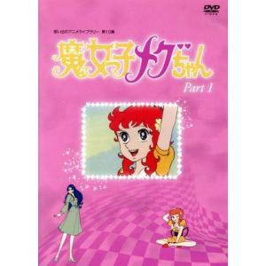 中古]魔女っ子メグちゃん DVD-BOX デジタルリマスター版 Part1+2セット