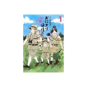 おにぎり通信(１) ダメママ日記 愛蔵版／二ノ宮知子(著者)