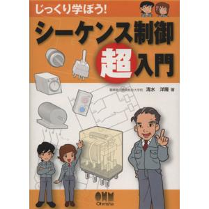 じっくり学ぼう！シーケンス制御超入門/清水洋隆【著】