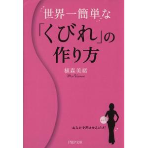 世界一簡単な「くびれ」の作り方 PHP文庫/植森美緒【著】