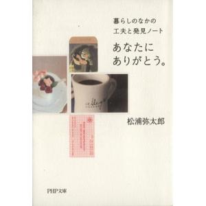 あなたにありがとう。 暮らしのなかの工夫と発見ノート PHP文庫/松浦弥太郎【著】