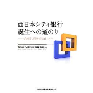 西日本シティ銀行誕生への道のり 合併は何故成功したか／西日本シティ銀行合併史編纂委員会【編】