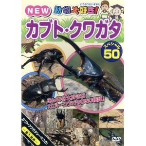 動物大好き！ NEW カブト・クワガタスペシャル50/(キッズ)
