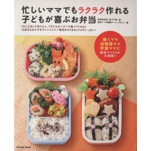 忙しいママでもラクラク作れる子どもが喜ぶお弁当 TATSUMI MOOK／辰巳出版