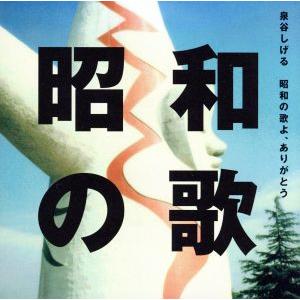 昭和の歌よ、ありがとう(DVD付)/泉谷しげる