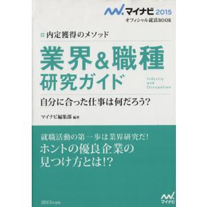 業界＆職種研究ガイド 内定獲得のメソッド マイナビ２０１５オフィシャル就活ＢＯＯＫ／マイナビ編集部【編著】｜bookoffonline