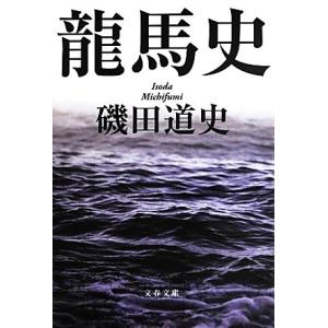 龍馬史 文春文庫/磯田道史(著者),磯田道史(著者)