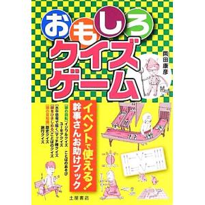 おもしろクイズゲーム イベントで使える！幹事さんお助けブック／岡田康彦【著】