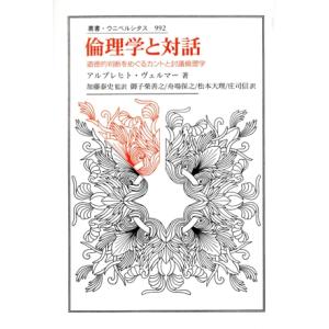 倫理学と対話 道徳的判断をめぐるカントと討議倫理学 叢書・ウニベルシタス９９２／アルブレヒトヴェルマ...