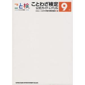 ことわざ検定公式ガイド&amp;ドリル9級/ことわざ能力検定協会【編】