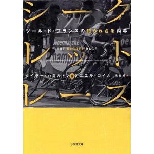 シークレット・レース ツール・ド・フランスの知られざる内幕 小学館文庫／タイラーハミルトン，ダニエル...