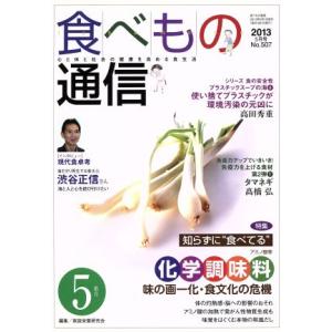 食べもの通信 2013年5月号(No.507)/家庭栄養研究会(編者)