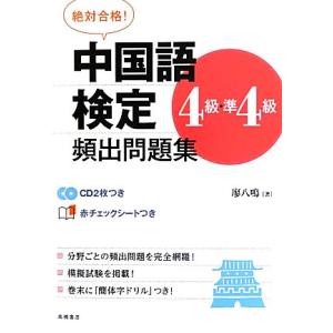絶対合格！中国語検定4級・準4級頻出問題集/廖八鳴【著】