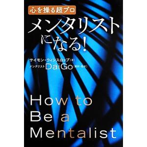心を操る超プロ メンタリストになる！/サイモンウィンスロップ【著】,メンタリスト DaiGo【翻訳・...