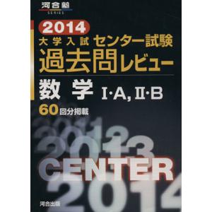 大学入試 センター試験過去問レビュー 数学IＡ，IIＢ (２０１４) 河合塾ＳＥＲＩＥＳ／河合出版編集部の商品画像