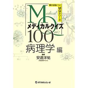 メディカルクイズMQ100 病理学編 解けば身につくMQシリーズ/安達洋祐【監修】