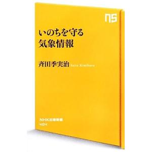 いのちを守る気象情報 NHK出版新書/斉田季実治【著】の商品画像
