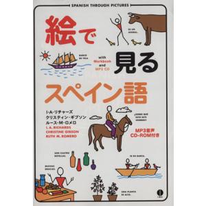 絵で見るスペイン語 ＭＰ３音声ＣＤ‐ＲＯＭ付き／Ｉ．Ａ．リチャーズ，クリスティンギブソン，ルース・Ｍ...