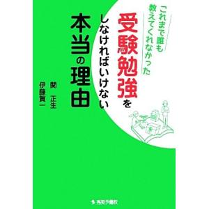 これまで誰も教えてくれなかった受験勉強をしなければいけない本当の理由／関正生，伊藤賀一【著】