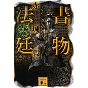 書物法廷 講談社文庫/赤城毅【著】　