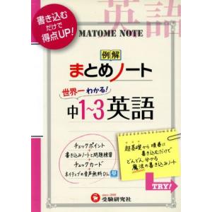 例解まとめノート 世界一わかる！中1〜3 英語 中学まとめノート/中学教育研究会(著者)