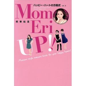 MomoEriUP!!(2) ハッピー・ハートの方程式/桃華絵里【著】
