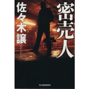 密売人 ハルキ文庫／佐々木譲(著者)