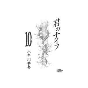 君のナイフ(10) ジャンプCデラックス/小手川ゆあ(著者)