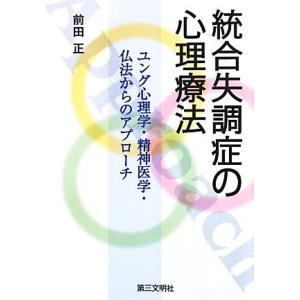 統合失調症の心理療法 ユング心理学・精神医学・仏法からのアプローチ／前田正【著】