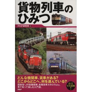 貨物列車のひみつ/PHP研究所【編】