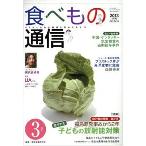 食べもの通信 2013年3月号(No.505)/家庭栄養研究会