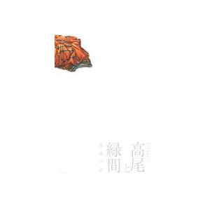 高尾と緑間 未来の話 黒バスアンソロジーMVP番外編 POE BACKS/アンソロジー(著者)　