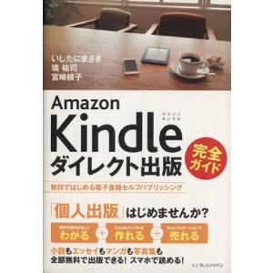 Amazon Kindleダイレクト出版完全ガイド 無料ではじめる電子書籍セルフパブリッシング/いし...